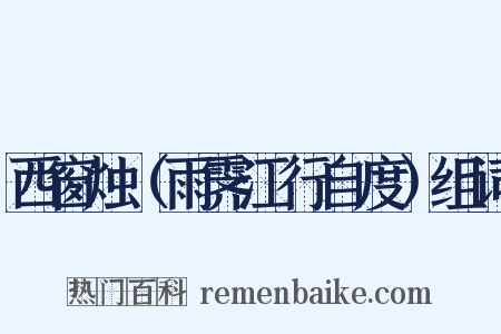 西窗烛（雨霁江行自度）组词是什么意思的图片